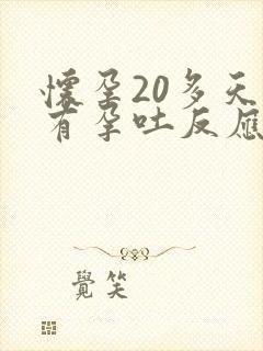 怀孕20多天就有孕吐反应正常吗