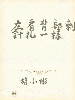 左肩背部刺痛感针扎一样