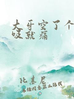 大牙空了个洞一吸就痛