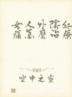 女人外阴红肿痒痛怎么治疗