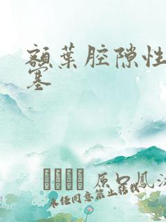 额叶腔隙性脑埂塞