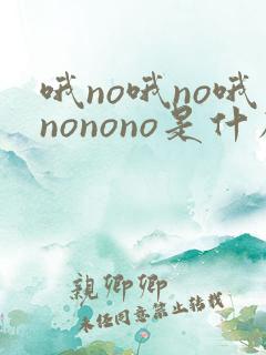 哦no哦no哦nonono是什么歌