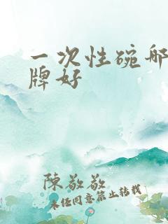 一次性碗哪个品牌好