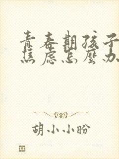 青春期孩子抑郁焦虑怎么办