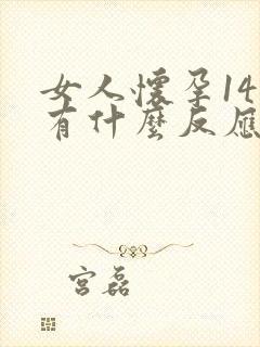 女人怀孕14天有什么反应