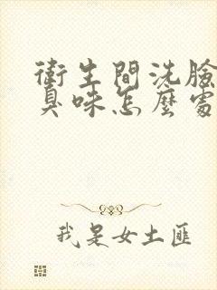 卫生间洗脸盆反臭味怎么处理