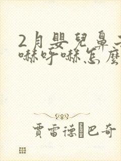 2月婴儿鼻子呼哧呼哧怎么办