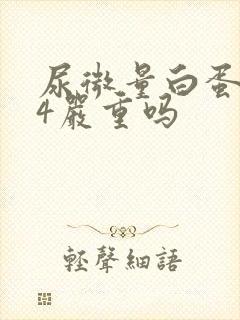 尿微量白蛋白34严重吗