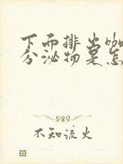 下面排出咖啡色分泌物是怎么回事