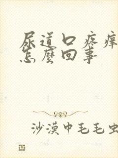 尿道口疼痒红肿怎么回事