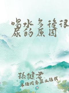 喝水多后很快就尿的原因