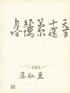 月经第十天了为啥偶尔还有血