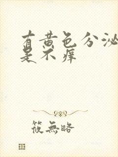 有黄色分泌物但是不痒