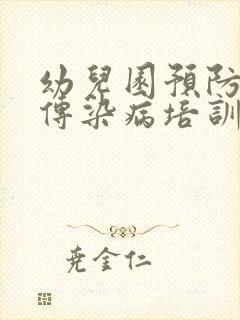 幼儿园预防冬季传染病培训心得体会5篇