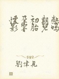 怀孕初期憋尿会影响胎儿吗