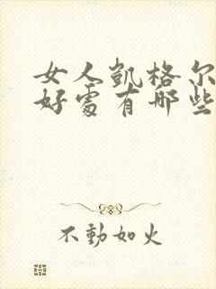 女人凯格尔运动好处有哪些