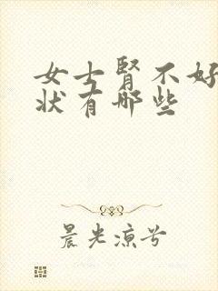 女士肾不好的症状有哪些