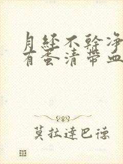 月经不干净一直有蛋清带血丝是怎么回事