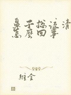 鼻子总流清鼻涕怎么回事