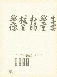 学校对学生进行德育的重要而又特殊的途径是