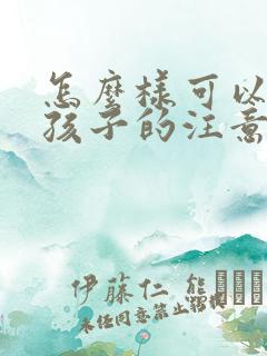 怎么样可以培养孩子的注意力