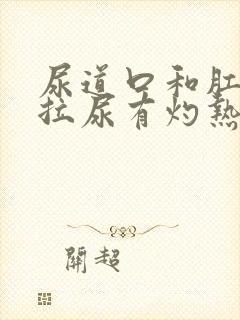 尿道口和肛门痒拉尿有灼热感