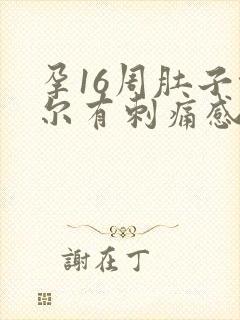 孕16周肚子偶尔有刺痛感