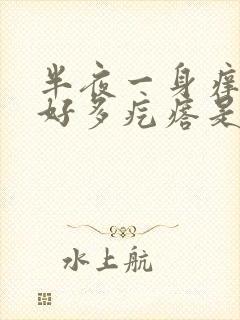 半夜一身痒起了好多疙瘩是怎么回事