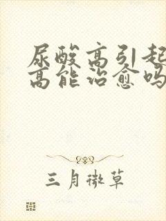 尿酸高引起肌酐高能治愈吗