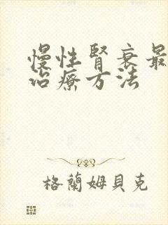 慢性肾衰最好的治疗方法