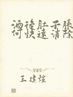 酒后肚子胀气如何快速消除