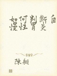 如何判断自己是慢性胃炎