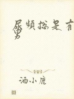 尿频总是有尿意男