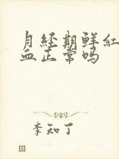 月经期鲜红色的血正常吗