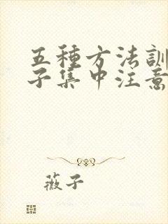 五种方法训练孩子集中注意力