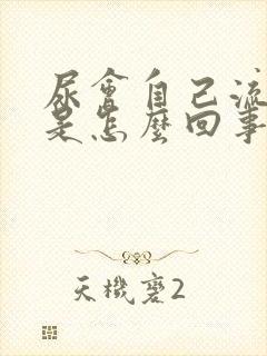 尿会自己流出来是怎么回事女