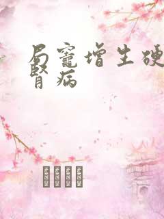 局灶增生硬化性肾病