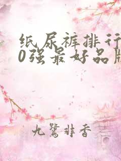 纸尿裤排行榜10强最好品牌