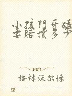 小孩门牙磕断了要赔偿多少钱