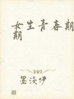 女生青春期生理期