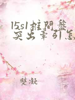 l5s1椎间盘突出牵引怎么做