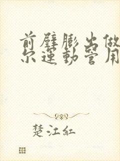 前壁膨出做凯格尔运动管用吗