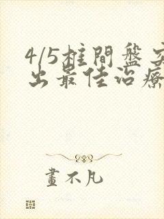 4/5椎间盘突出最佳治疗方法