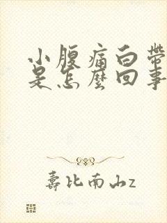 小腹痛白带增多是怎么回事