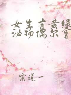 女生有黄绿色分泌物偶尔会痒