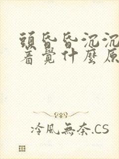 头昏昏沉沉睡不着觉什么原因