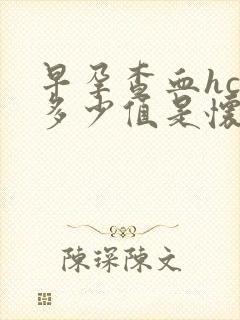 早孕查血hcg多少值是怀孕了