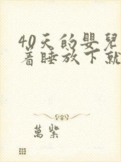 40天的婴儿抱着睡放下就醒