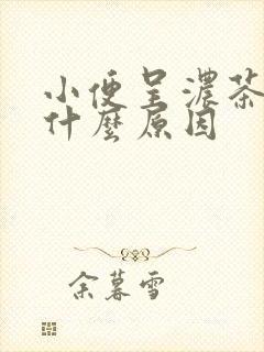 小便呈浓茶色是什么原因