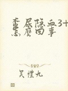 查尿隐血3+是怎么回事